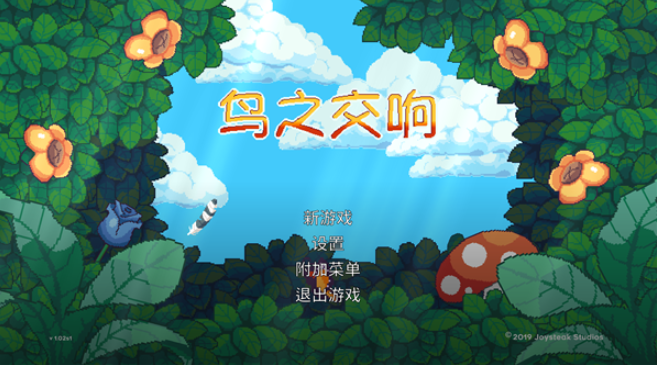 鸟之交响电脑版 鸟之交响电脑版