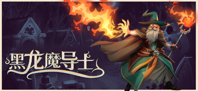 黑龙魔导士电脑版 黑龙魔导士电脑版