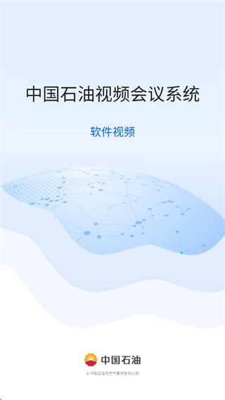 中油会议内部版app下载安装 中油会议内部版app下载安装