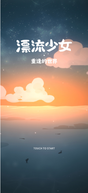 漂流少女重逢的世界手游 漂流少女重逢的世界手游