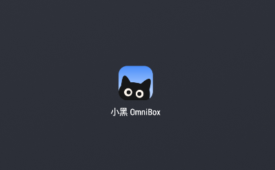 小黑OmniBox app 小黑OmniBox app