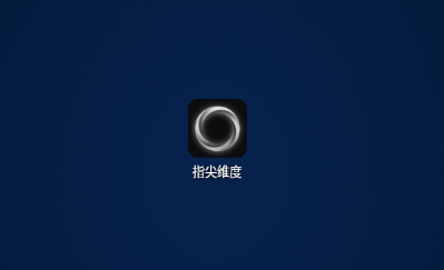 指尖维度app 指尖维度app