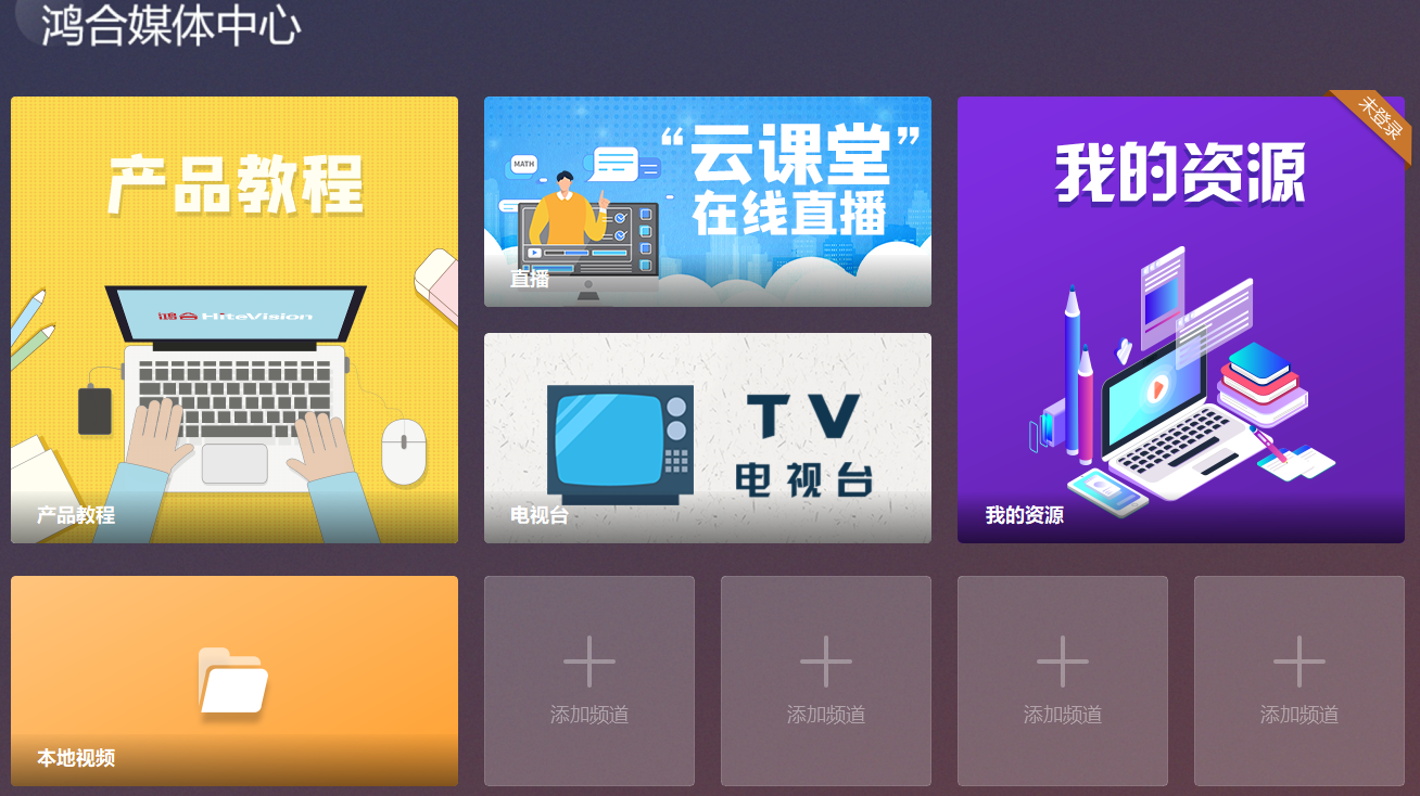 鸿合媒体中心电脑版 鸿合媒体中心电脑版