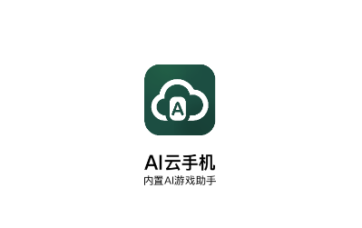ai云手机app ai云手机app