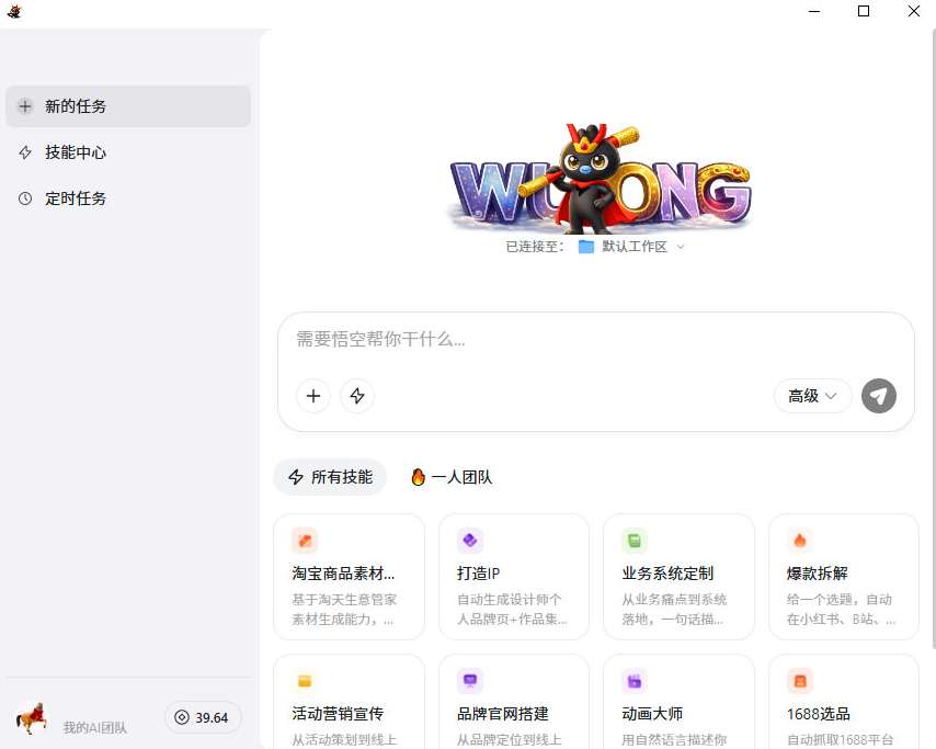 悟空AI桌面版 悟空AI桌面版