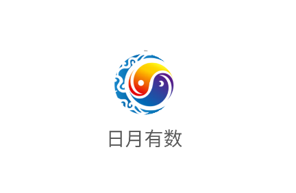 日月有数app 日月有数app