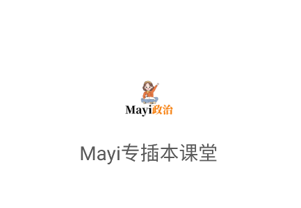 Mayi专插本课堂app Mayi专插本课堂app
