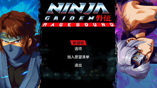 忍者外传怒之羁绊pc版 忍者外传怒之羁绊pc版