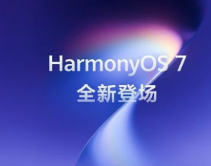鸿蒙7什么时候推送 鸿蒙7支持机型一览表 鸿蒙7什么时候推送 鸿蒙7支持机型一览表
