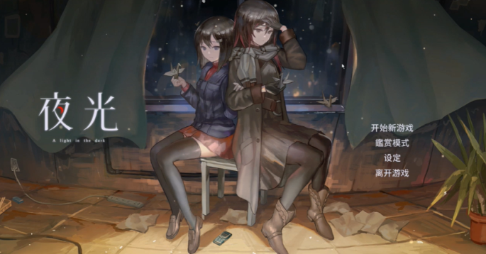 夜光pc端 夜光pc端