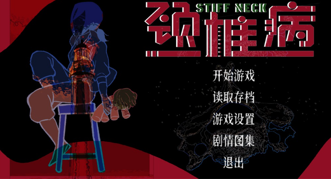 颈椎病电脑版 颈椎病电脑版