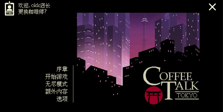 咖啡心语东京电脑版 咖啡心语东京电脑版
