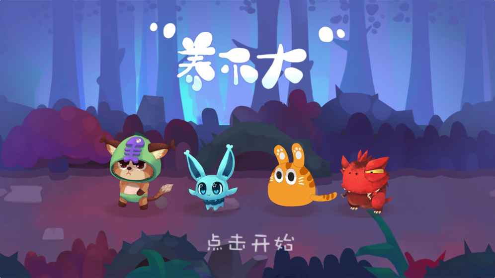 养不大游戏 养不大游戏