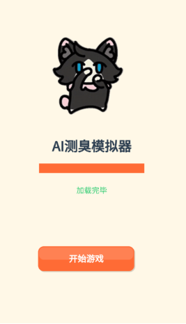 AI测臭模拟器最新版 AI测臭模拟器最新版
