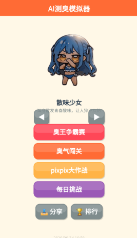 AI测臭模拟器最新版 AI测臭模拟器最新版