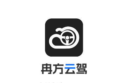 冉方云驾app下载安装最新版本 冉方云驾app下载安装最新版本