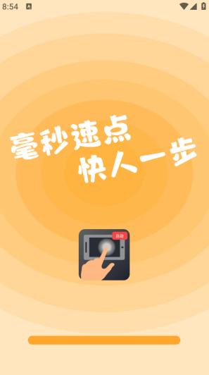 多指手机连点器app正版下载 多指手机连点器app正版下载