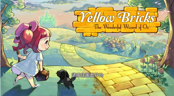 黄金之路绿野仙踪游戏(YellowBricks) 黄金之路绿野仙踪游戏(YellowBricks)