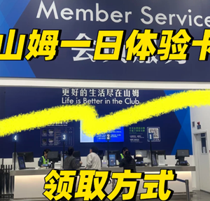 山姆怎么买次卡 山姆买次卡方法 山姆怎么买次卡 山姆买次卡方法