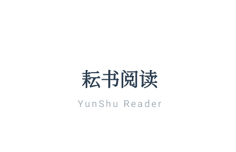耘书阅读app 耘书阅读app