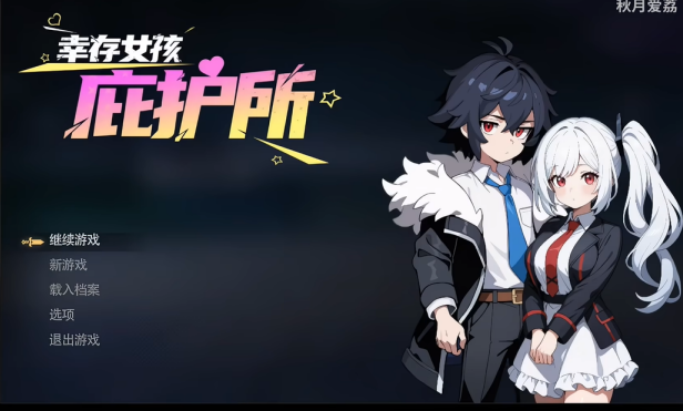 幸存女孩庇护所游戏 幸存女孩庇护所游戏