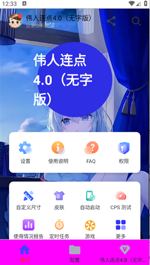 伟人连点4.0无字版app下载 伟人连点4.0无字版app下载