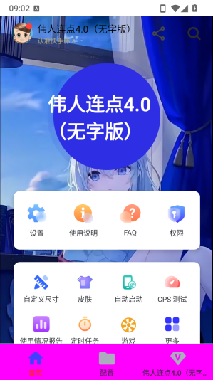 伟人连点4.0无字版app下载 伟人连点4.0无字版app下载