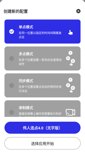 伟人连点4.0无字版app下载 伟人连点4.0无字版app下载