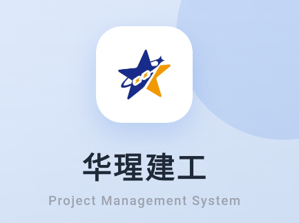华瑆建工app 华瑆建工app