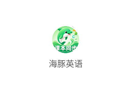 海豚英语官方下载 海豚英语官方下载