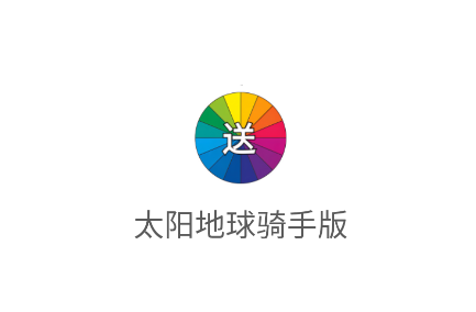 太阳地球骑手版app 太阳地球骑手版app