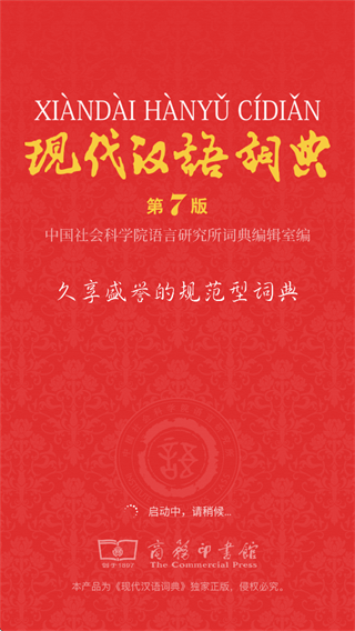 现代汉语词典第七版app 现代汉语词典第七版app
