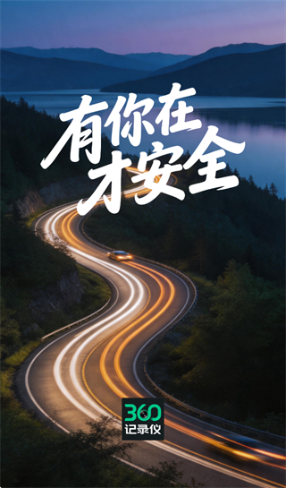 360记录仪手机app官方下载 360记录仪手机app官方下载