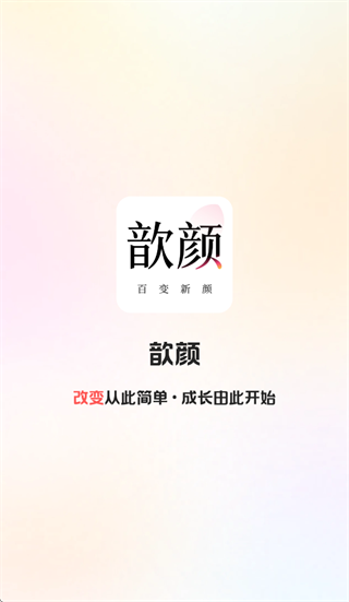 歆颜app下载安装 歆颜app下载安装