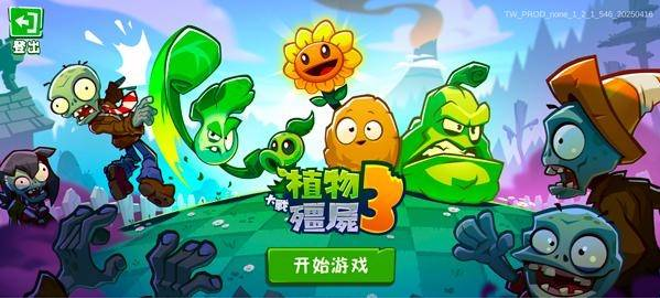 植物大战僵尸3New Start手游(PVZ3 NEW START) 植物大战僵尸3New Start手游(PVZ3 NEW START)