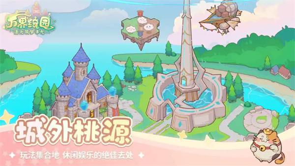 万界绮园逐光筑梦手札游戏 万界绮园逐光筑梦手札游戏