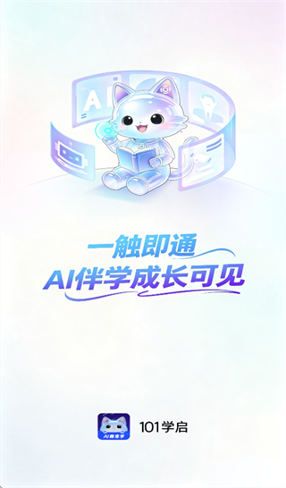 101学启学生端官方下载 101学启学生端官方下载