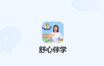 舒心伴学App下载 舒心伴学App下载