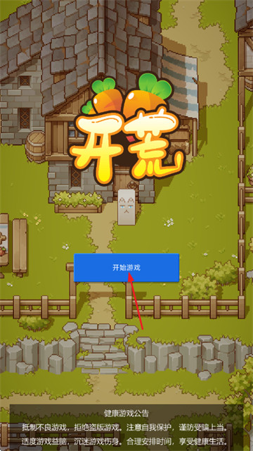 开荒游戏 开荒游戏
