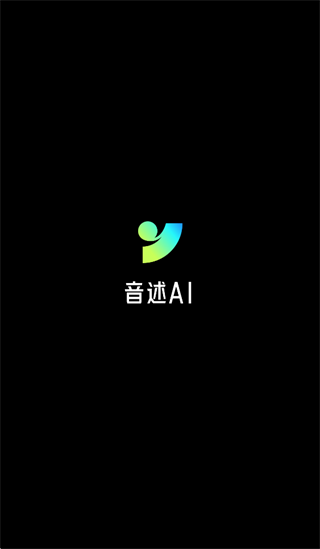 音述AI app 音述AI app