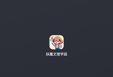 扶鹰文理学园app 扶鹰文理学园app