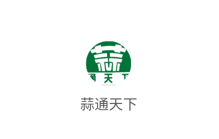 蒜通天下手机app下载 蒜通天下手机app下载