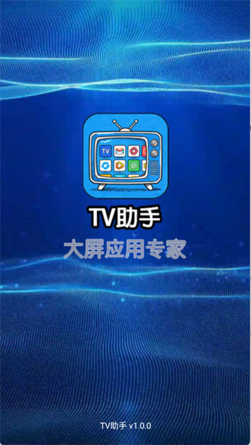 TV助手手机版app TV助手手机版app