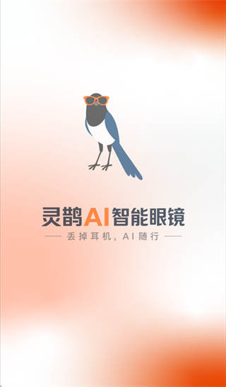 灵鹊AI app 灵鹊AI app