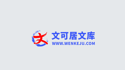文可居文库app 文可居文库app