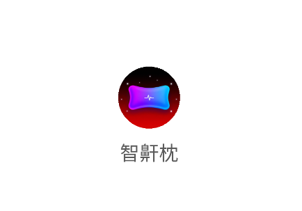 智鼾枕app 智鼾枕app
