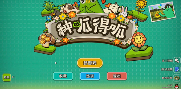种呱得呱pc版 种呱得呱pc版