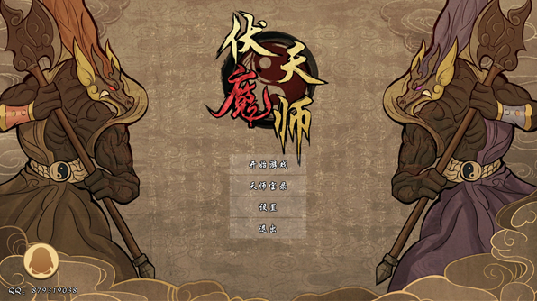 伏魔天师电脑版 伏魔天师电脑版