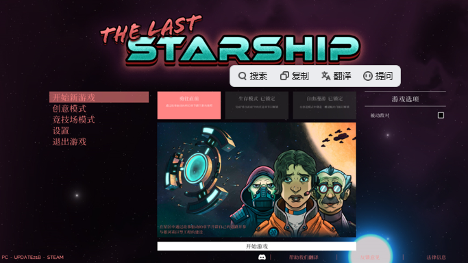 最后的星舰桌面版 最后的星舰桌面版