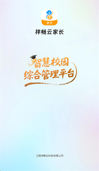 祥畅云家长app 祥畅云家长app
